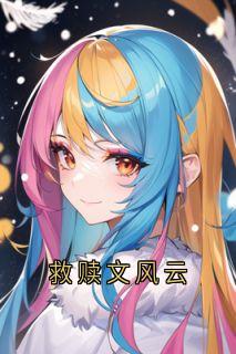 救赎文风云小说(完结)-陆野林清傅季言无删减阅读
