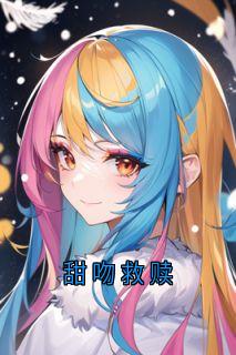 新书推荐《甜吻救赎》完整版小说-陆野林清傅季言最新章节阅读
