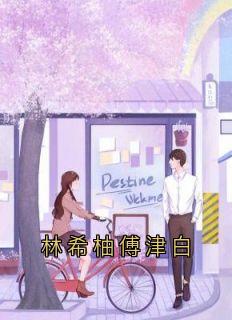 李繁霜温昱墨全文阅读最新 李繁霜温昱墨小说目录
