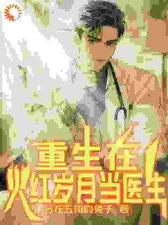 大教授穿越在70年代的小医生身上所发生的