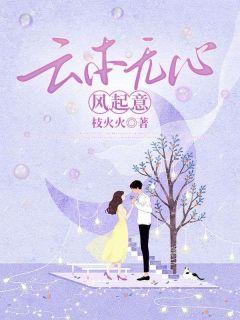 云本无心风起意枝火火