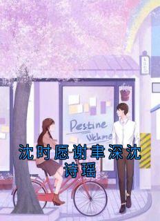 主角是沈时愿谢聿深的小说叫什么《沈时愿谢聿深沈诗瑶》免费全文阅读
