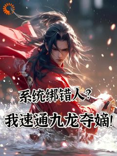 穿成皇子躺平后，居然被系统绑定了