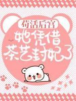 穿成后宫不受宠的炮灰妾室