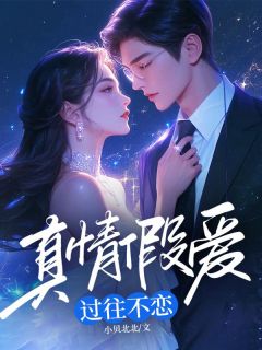 和柳欣然在一起的第五年
