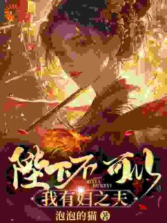 陛下不可以，我有妇之夫