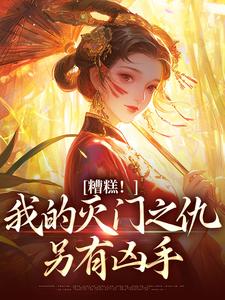 花魁太勾人，疯批世子强取豪夺