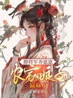 撩个将军宠上天叶芜