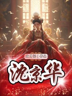沈京华