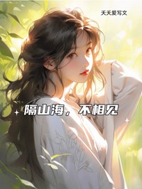 隔山海，不相见