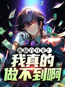 跪舔白月光？我真的做不到啊