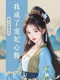 被夫君贱卖后我成了宠妃心腹