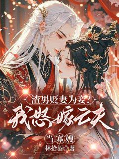 宁嫁牌位不当妾，国公府我说了算