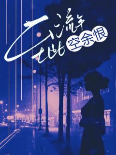 至此流年空余恨