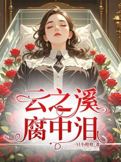 云之溪，腐中泪