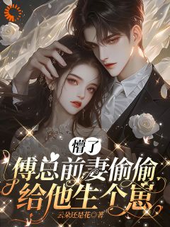 离婚后，霸总爱刷存在感