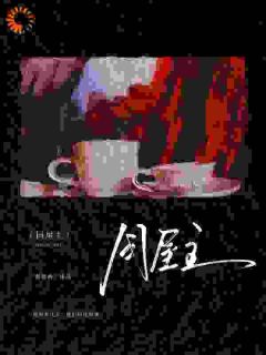 同屋主