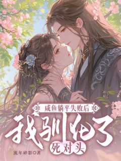 咸鱼躺平失败后我驯化了死对头