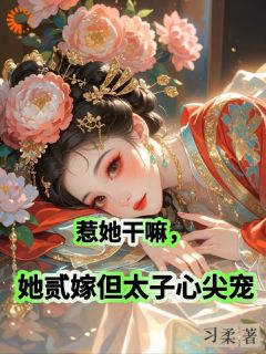 斗破内宅，她逆袭为后