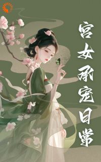 娇弱小宫女不争，变成陛下心尖宠