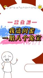重生后，我送闺蜜一胎八个兔宝