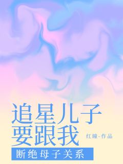 追星儿子要跟我断绝母子关系