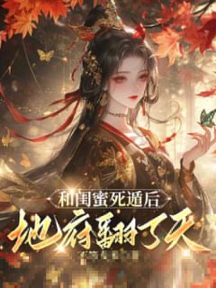 她是冥君捧在手心里的娇娇侧妃