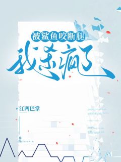 被鲨鱼咬断腿，我杀疯了