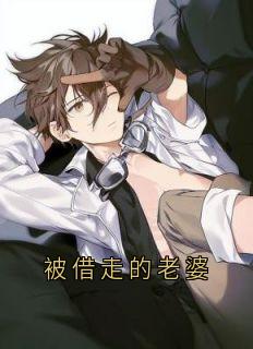 被借走的老婆