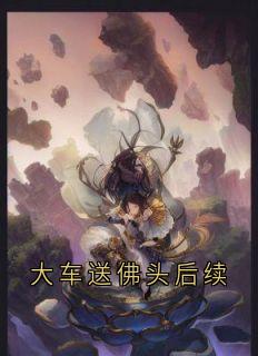 大车送佛头后续