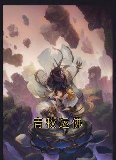 青秋运佛