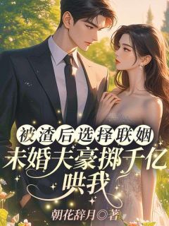 被霸总当替身？我转身联姻豪门