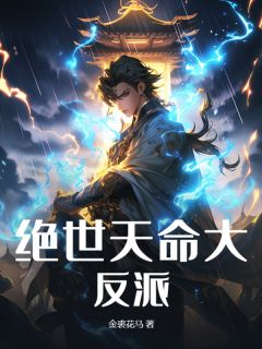 努力十八年成反派了叶玄