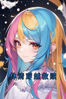 陆野写的小说林清穿越救赎在线阅读
