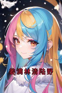 陆野林清傅季言全文最新章节正版小说免费阅读
