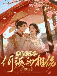 无情可决绝，何须两相伤