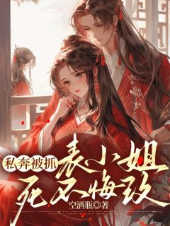 谢氏望族的表姑娘