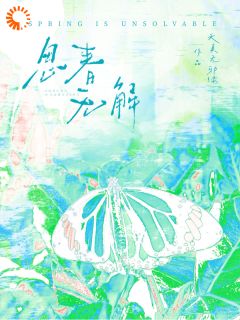 思春无解