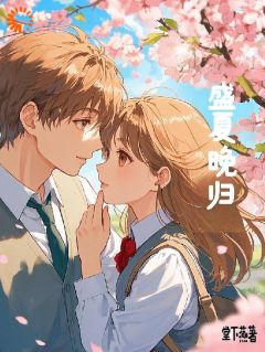 盛夏晚归