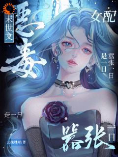穿成末世恶毒女配后，成香饽饽了