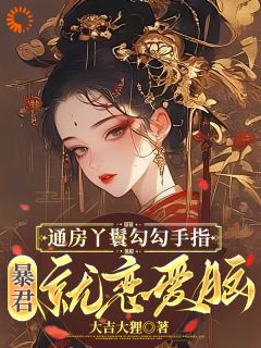 通房丫鬟勾勾手指，暴君就恋爱脑