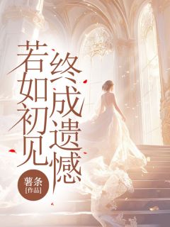 小叔我真的好爱你沈若初