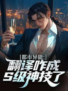 都市异能：翻译咋成S级神技了