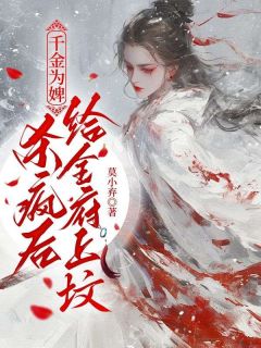 乔念侯府浣衣局