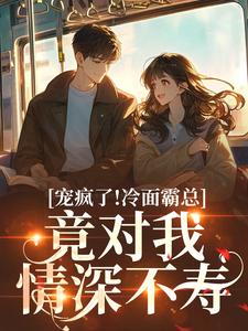 宠疯了！冷面霸总竟对我情深不寿