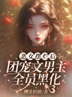 我在男团当保姆