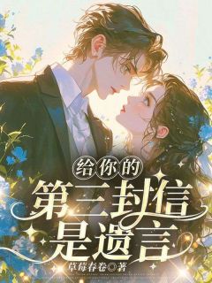 三封遗言沈佳芮