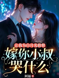 让我为白月光捐肾，嫁你小叔哭什么