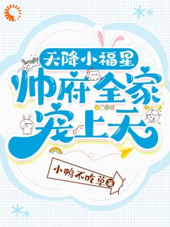 我是福星，众人抢着当我干爹