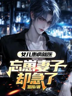 爆款小说《女儿患病就医，忘崽妻子却急了》主角江浩林晚秋全文在线完本阅读